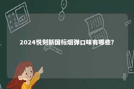 2024悦刻新国标烟弹口味有哪些？ 